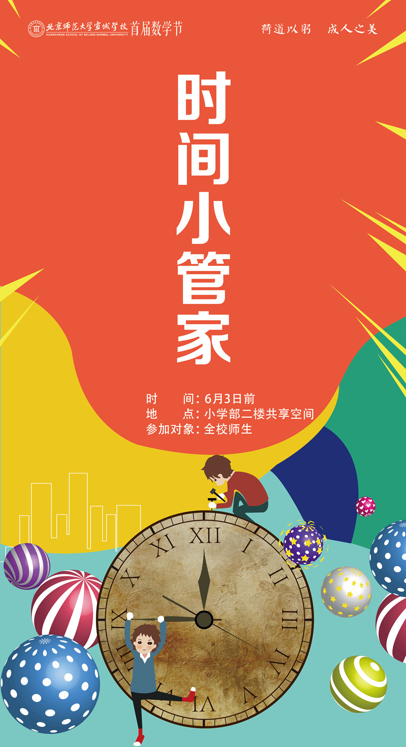 04-时间小管家.jpg