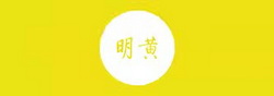 2明黄.jpg