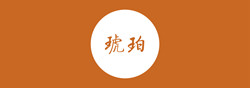 3琥珀.jpg