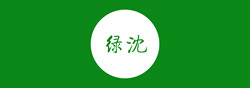 7绿沈.jpg