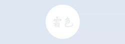 8霜色.jpg