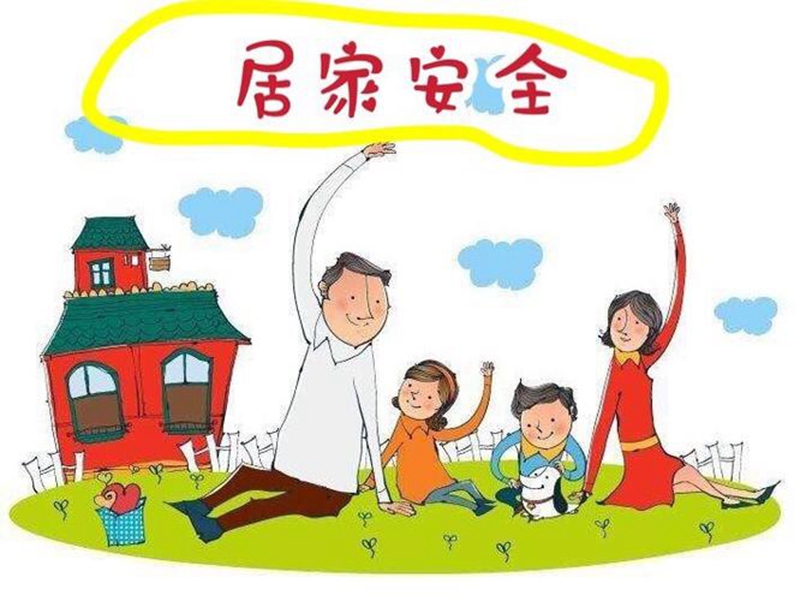 居家安全.jpg