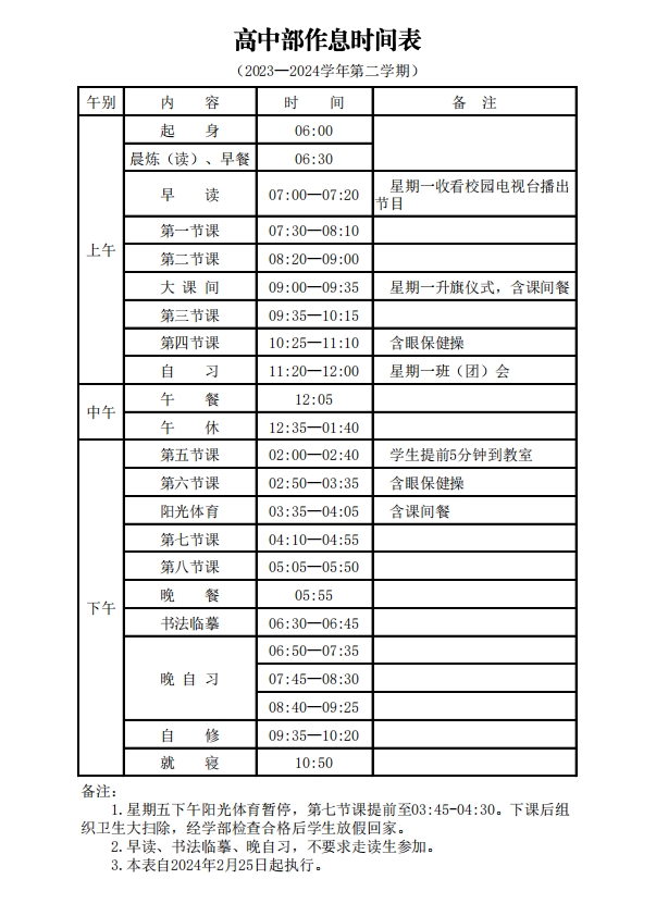 高中部作息时间.png