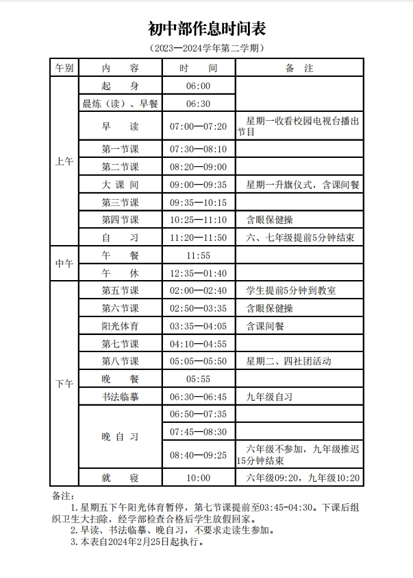 初中部作息时间.png
