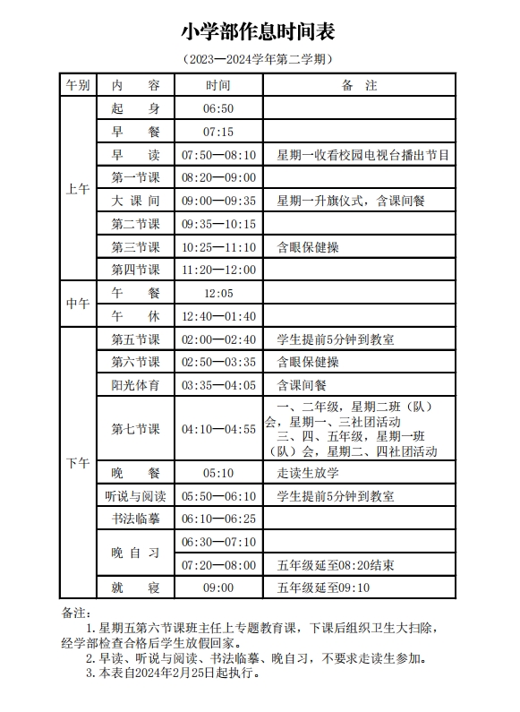 小学部作息时间.png