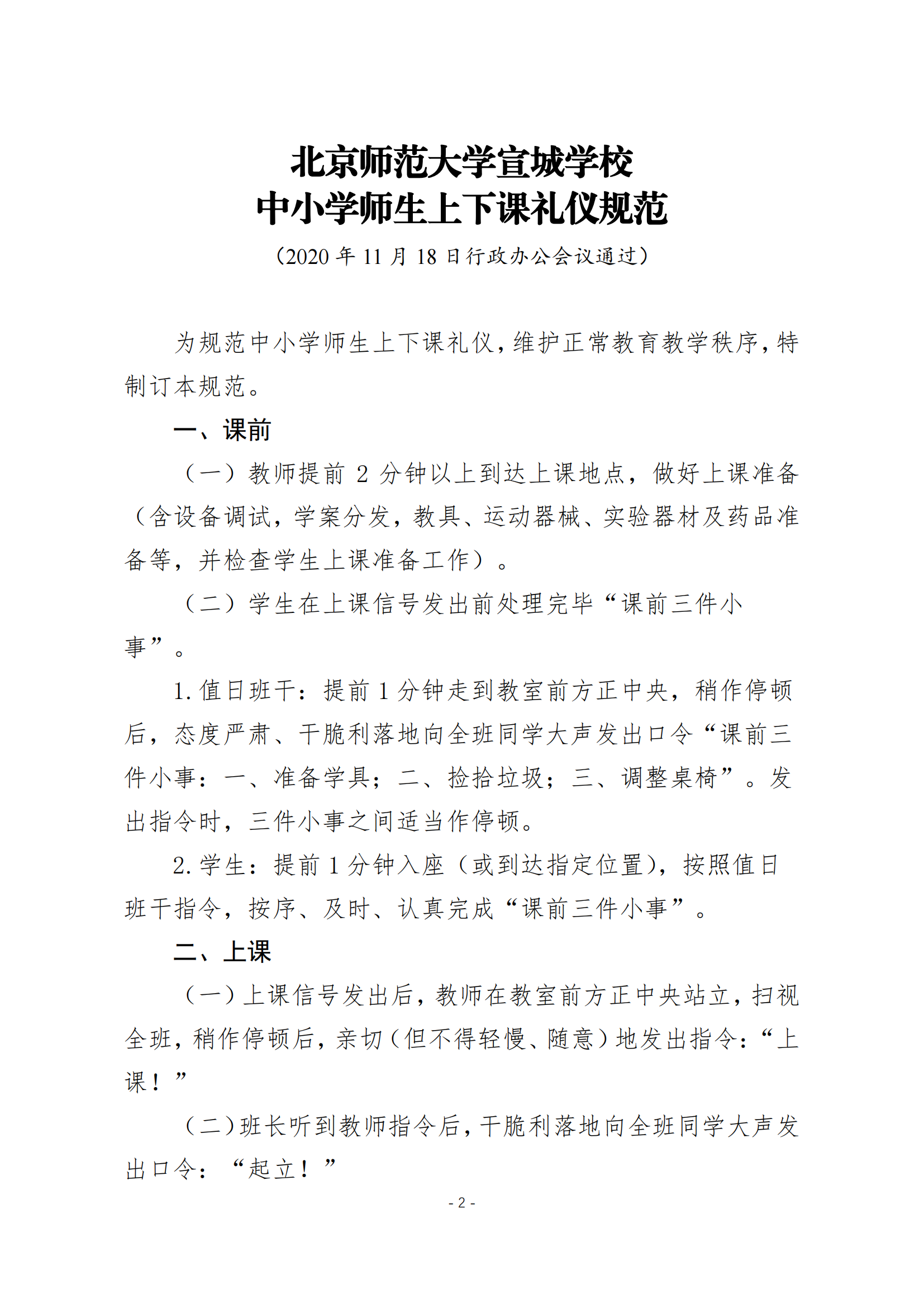 20201120关于印发《北京师范大学宣城学校中小学师生上下课礼仪规范》的通知_01.png