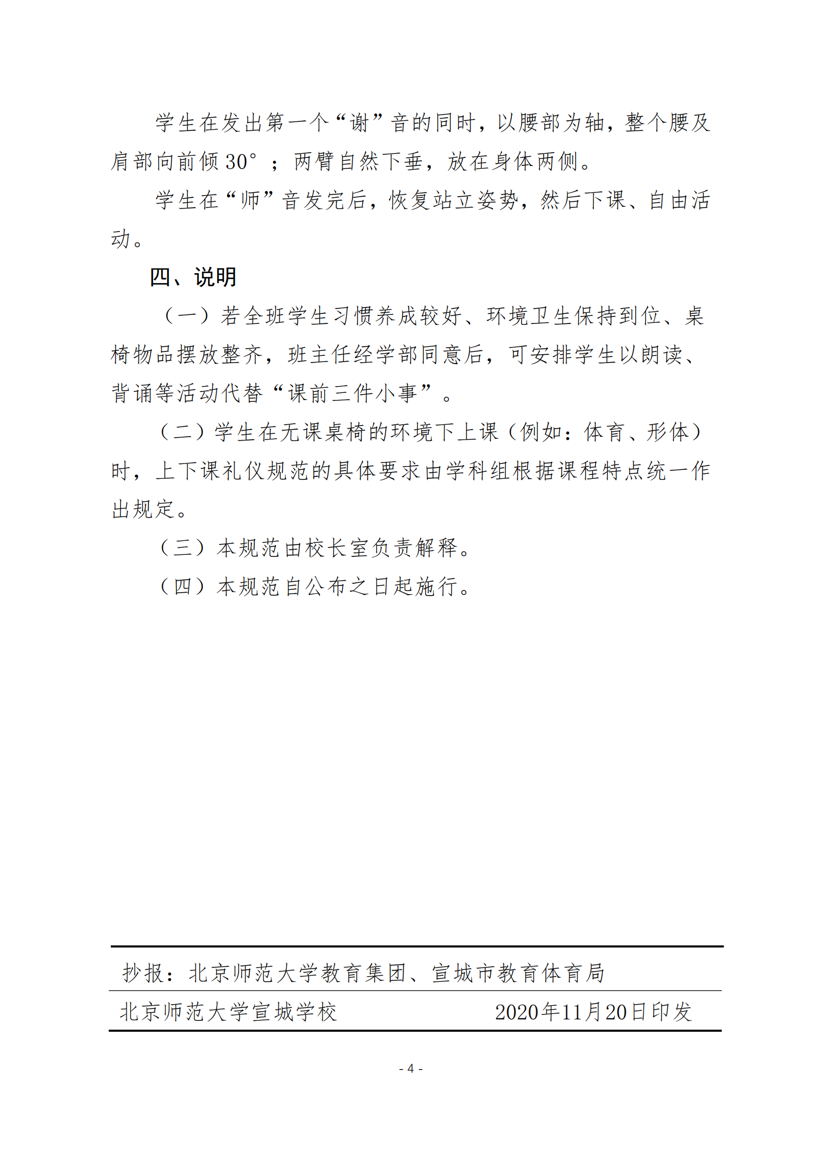 20201120关于印发《北京师范大学宣城学校中小学师生上下课礼仪规范》的通知_03.png