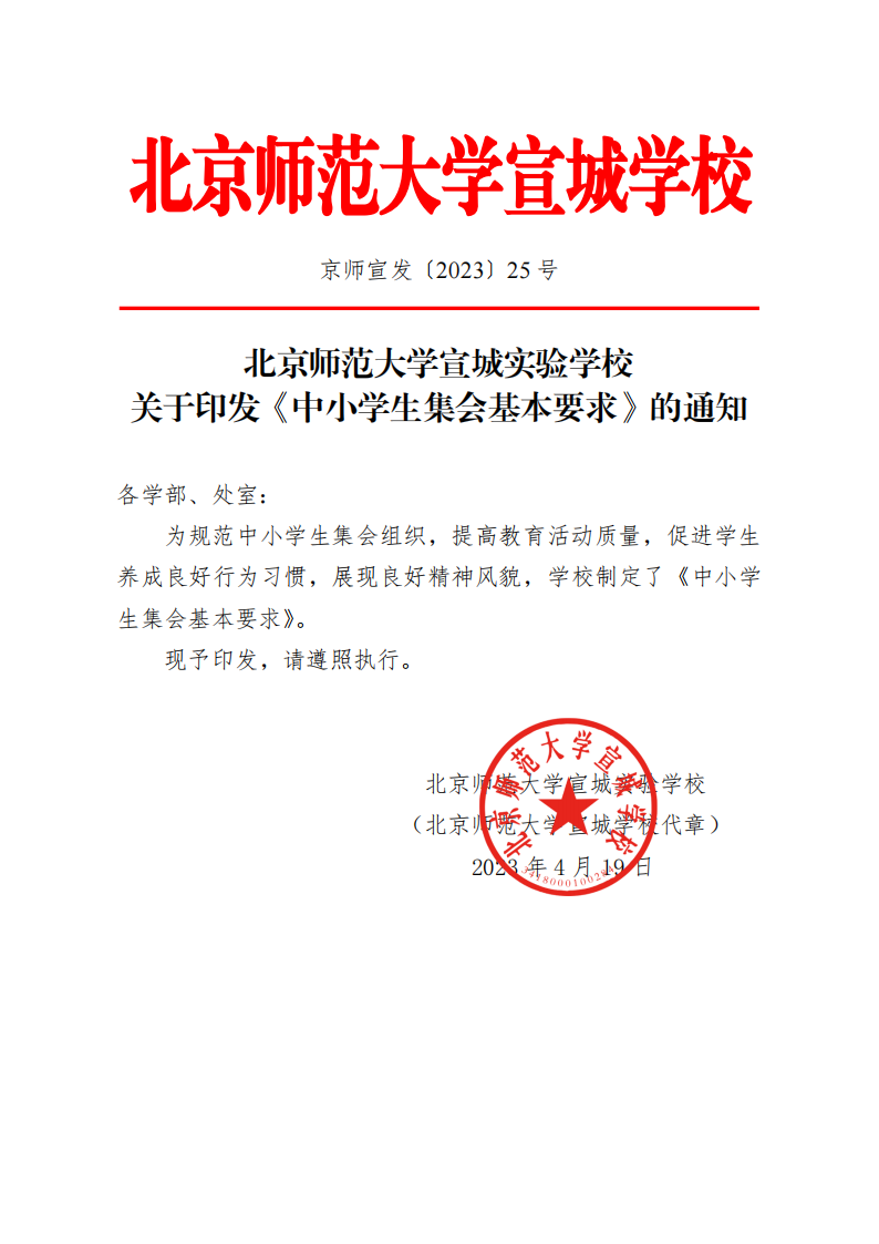 20230419北京师范大学宣城实验学校关于印发《中小学生集会基本要求》的通知(1)_00.png