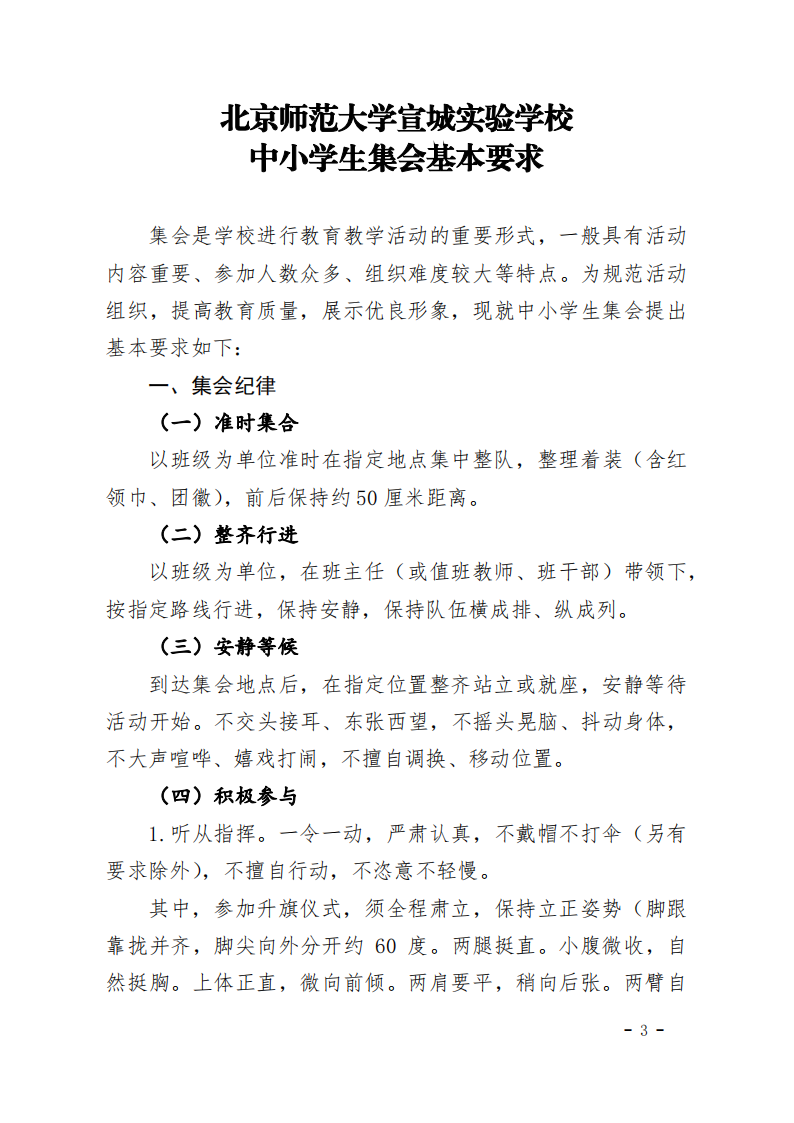 20230419北京师范大学宣城实验学校关于印发《中小学生集会基本要求》的通知(1)_02.png