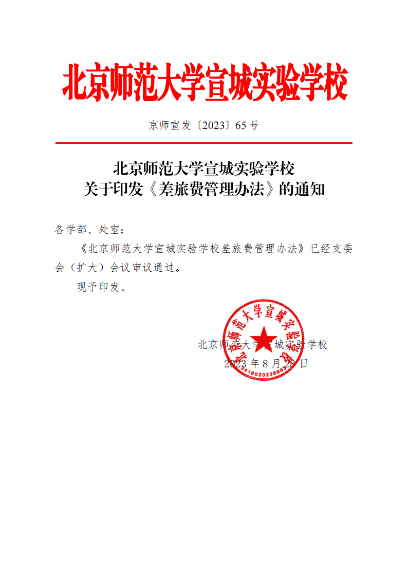 20230828北京师范大学宣城实验学校关于印发《差旅费管理办法》的通知(1)_00.png