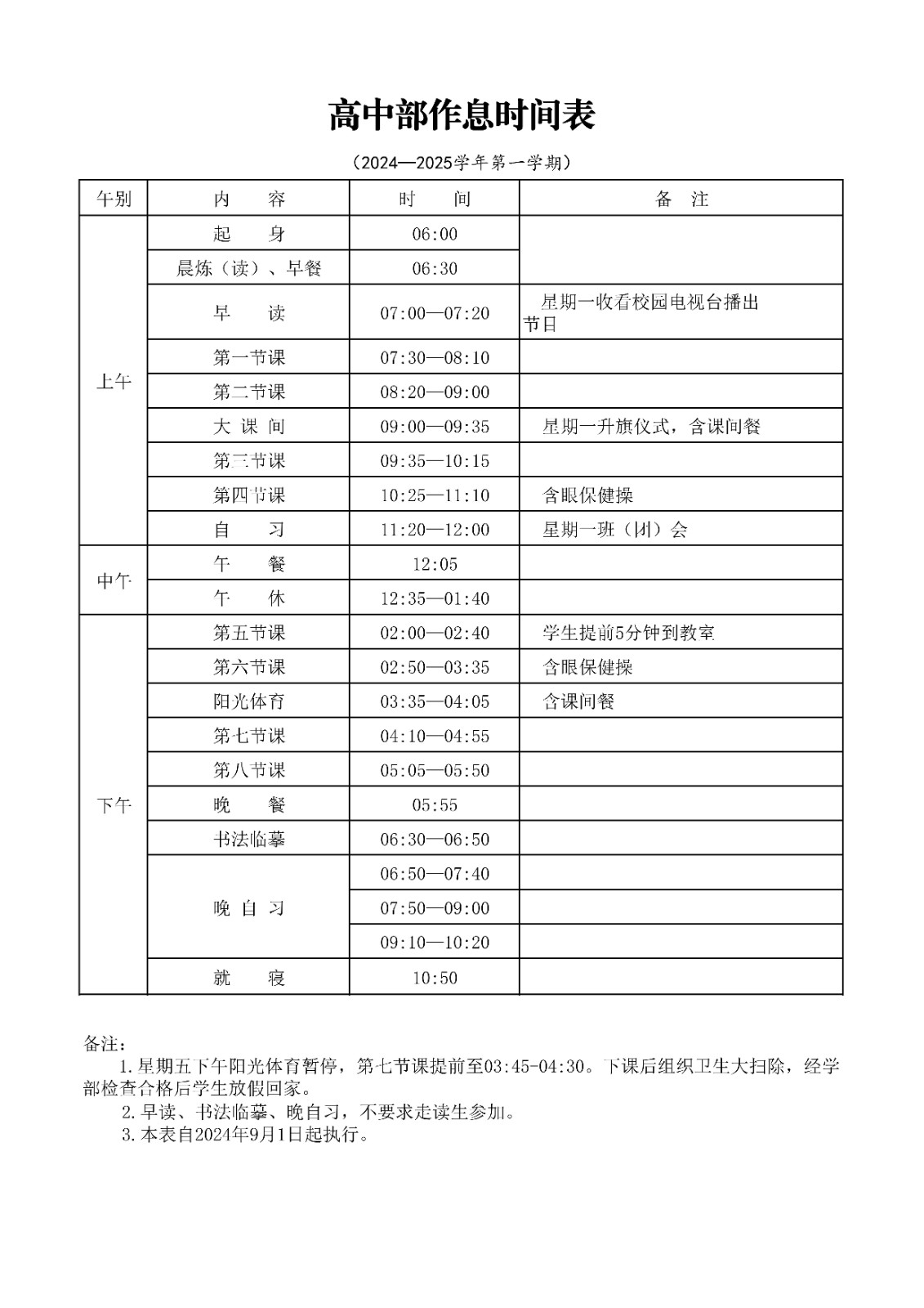 20240831作息时间表-高中部(2)_00.jpg