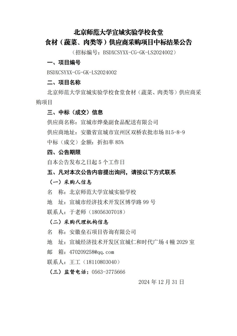 蔬菜配送招标结果公示.jpg