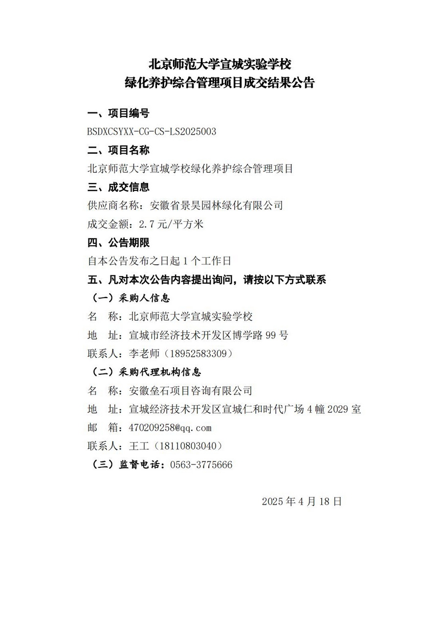 20250421绿化中标公示.jpg
