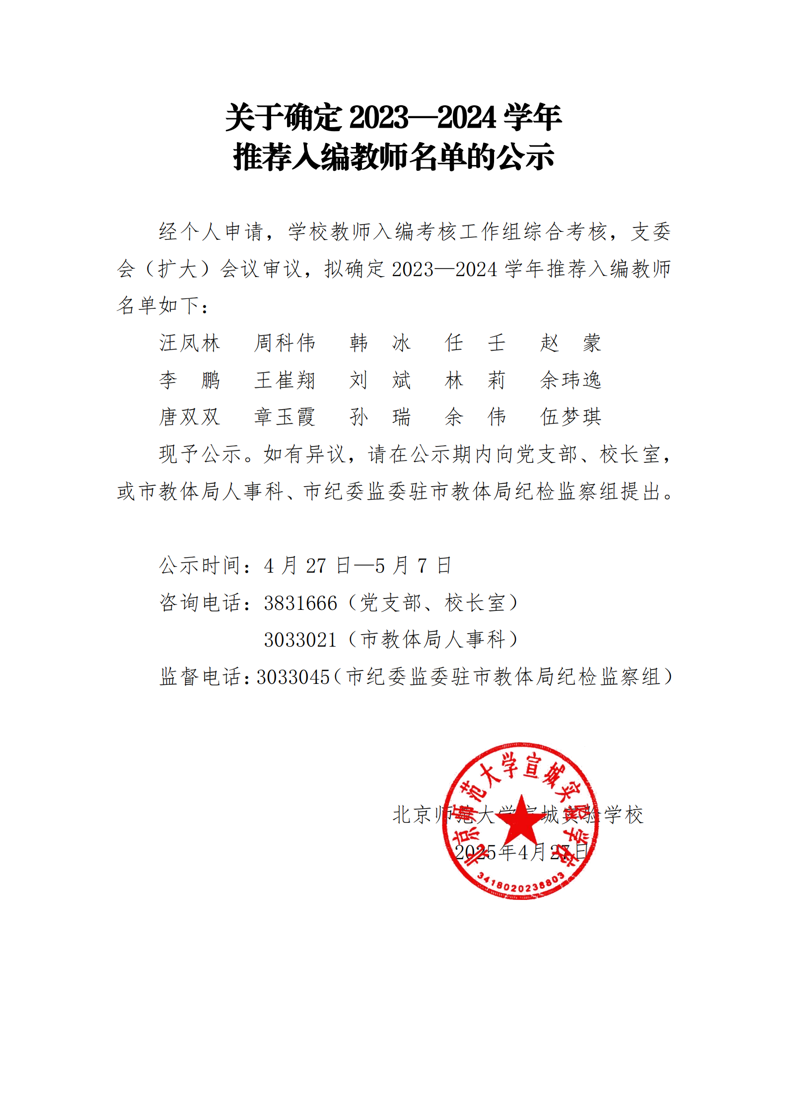 关于确定2023-2024学年推荐入编教师名单的公示(2)_00.png