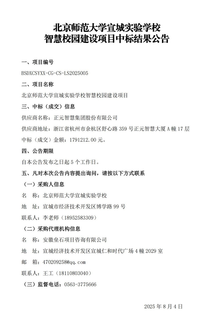 20250808-智慧校园建设项目中标结果公告.jpg
